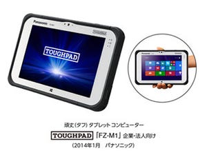 パナソニック、頑丈タブレット「TOUGHPAD FZ-M1」を発表