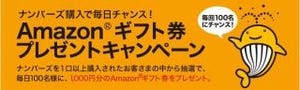 ジャパンネット銀行、「ナンバーズ」のネット販売開始--キャンペーンも実施