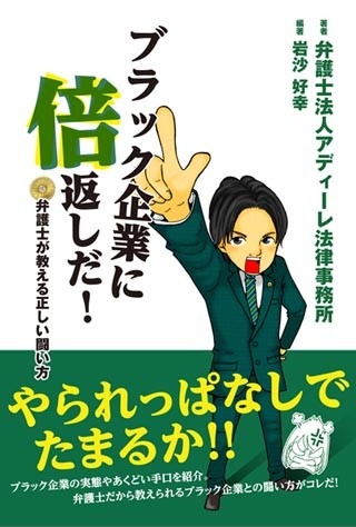 『ブラック企業に倍返しだ!』、ブラック企業との闘い方を弁護士が指南