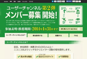 ニコニコ「ユーザーチャンネル」が第2弾公募スタート、開設は4月上旬