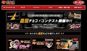 Myブラックサンダーで作る｢世界で一つだけの義理チョコ・コンテスト｣開催