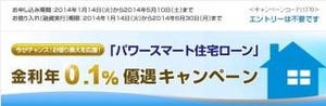 新生銀行、住宅ローン金利を年0.1％優遇するキャンペーン--借り換えを応援