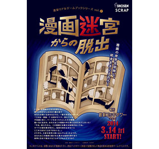 東京都・秋葉原「書泉ブックタワー」で"世界一危険な漫画"の謎解きイベント