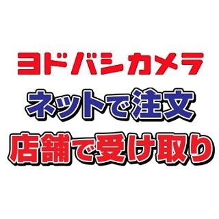 ヨドバシ、ネット注文商品の24時間店舗受け取りサービスをスタート