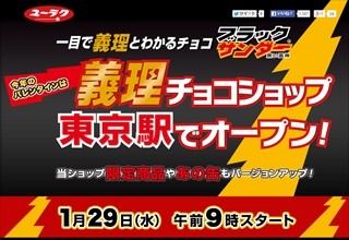 東京都・丸の内に、ブラックサンダー「義理チョコショップ」がオープン