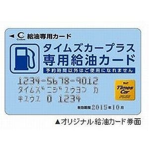 1枚で各社ガソリンスタンドに対応--パーク24、"オリジナル給油カード"発行