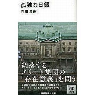 日銀の"孤独"と"悲劇"とは? 元日銀マンが組織としての日銀に迫る『孤独な日銀』