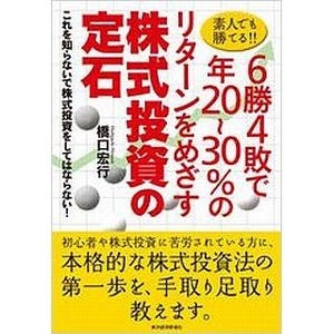 素人でも勝てる!? 『6勝4敗で年20～30%のリターンをめざす株式投資の定石』