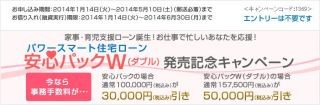 新生銀行、パワースマート住宅ローン安心パックW発売記念キャンペーン開始