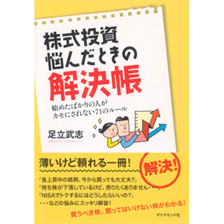 初心者が"カモ"にされない71のルールを紹介! 『株式投資 悩んだときの解決帳』