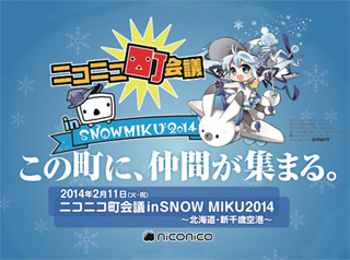 「ニコニコ町会議 SNOW MIKU」、2/11に北海道・新千歳空港で開催決定