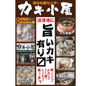 産地直送で味わう「カキ小屋」オープン!　漁師直伝の「がんがん焼き」も