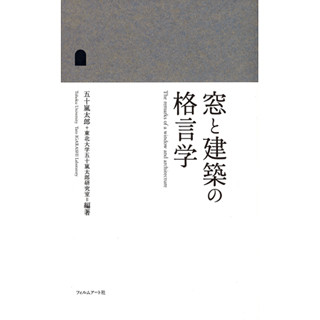 建築家たちの格言を集めた『窓と建築の格言学』発売 - フィルムアート社