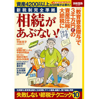 最新の相続税制に完全準拠した節税対策を紹介! 別冊宝島『相続があぶない!』