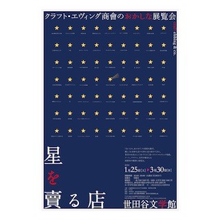 東京都・世田谷文学館で、"クラフト・エヴィング商會"初の大規模個展開催