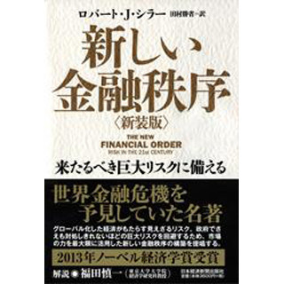 ノーベル賞受賞者の名著復刊! "巨大リスク"回避する『新しい金融秩序』とは?