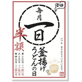 丸亀製麺「毎月1日"釜揚げうどん"半額で提供」を全国に拡大して展開