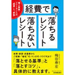 キャバクラ代は経費になる!? 『経費で落ちるレシート・落ちないレシート』