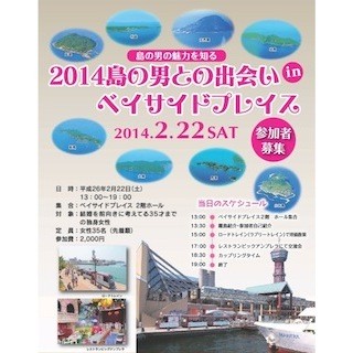 福岡県福岡市で、"離島男子"との婚活イベント「島の男との出会い」を開催