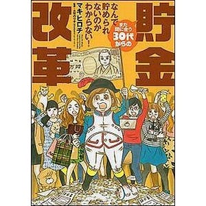 漫画家・マキヒロチ氏も"貯金体質"に! 『まだ間に合う30代からの貯金改革』