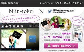 キングソフト、美人モデルがセキュリティ状態を知らせる「bijin-security」