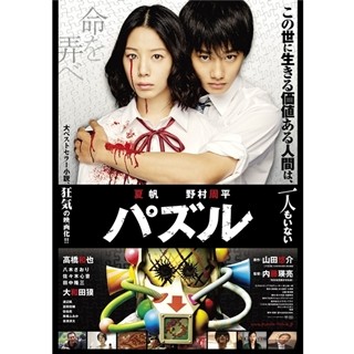 夏帆×野村周平『パズル』予告編公開! 夏帆の鮮血シーンなど狂気全開