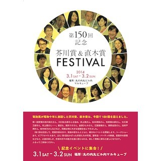 東京都・丸の内で、150回記念「芥川賞&直木賞フェスティバル」を開催