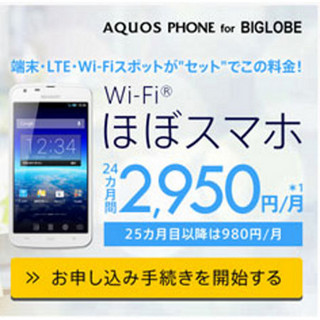 Android端末と通信をセット提供、BIGLOBEが「Wi-Fiほぼスマホ」販売開始