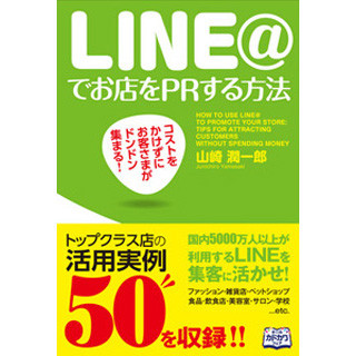 コストをかけずに顧客が集まる!? 『LINE@でお店をPRする方法』