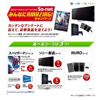 4KテレビやPlayStation 4が当たる「So-netみんなにAMAZING！キャンペーン」