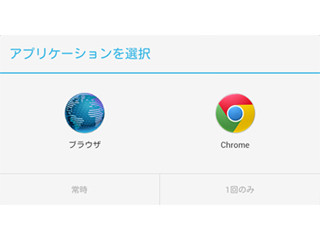 【ハウツー】どうしてAndroidに標準装備のブラウザはChromeではないの? - いまさら聞けないAndroid