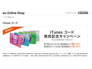 au Online ShopがiTunesコードの取扱いを開始 - 割引キャンペーンも