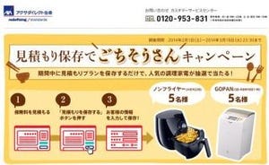 アクサダイレクト生命、「見積もり保存でごちそうさんキャンペーン」を実施