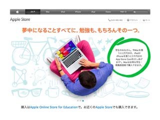 アップル、学生や教職員向けに「新学期を始めようキャンペーン」を実施