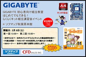 日本ギガバイト、キットを使った初心者向けのPC組み立て講習会