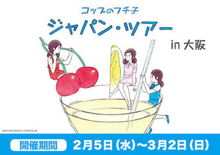 大阪府・梅田で「コップのフチ子 ジャパンツアー」開催 -初の単独イベント