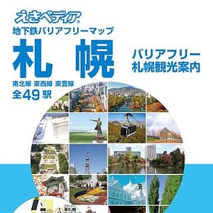 北海道・札幌市交通局「地下鉄バリアフリーマップえきペディア札幌」配布