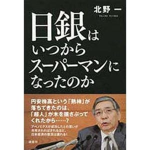 "政府・日銀超人伝説"の正体とは? 『日銀はいつからスーパーマンになったのか』