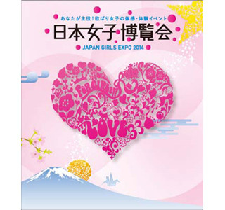 大阪府大阪市で、ガールズカルチャーの大型エキスポ「日本女子博覧会」開催