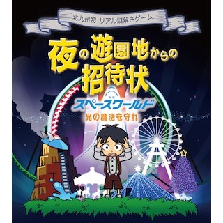 福岡県北九州市のスペースワールドで「リアル謎解きゲーム」を開催