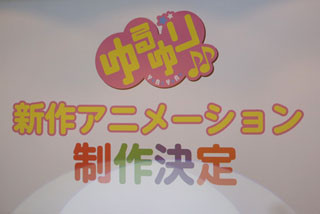 『ゆるゆり』、新作アニメーション制作決定! 七森中☆ごらく部の喜びの声