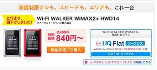 UQ、WiMAX 2+対応ルータの直販価格を2,800円から840円に値下げ