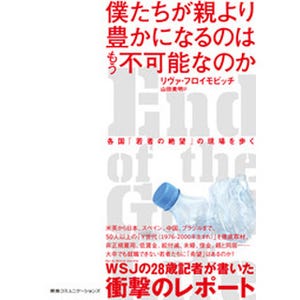 WSJ記者が若者の"絶望"取材『僕たちが親より豊かになるのはもう不可能なのか』