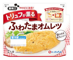 日本ハム、電子レンジで加熱するだけで"ふわたまオムレツ"が作れる2品発売