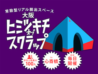 大阪府大阪市に、リアル脱出スペース「大阪ヒミツキチオブスクラップ」登場