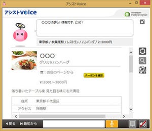 NEC、「会話」から最適な情報を得られるWin 8.1用アプリ「アシストVoice」