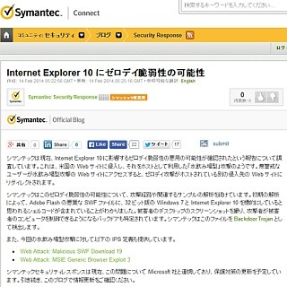 Windows 7とIE10を標的にしたゼロデイ攻撃発生の可能性あり - シマンテック