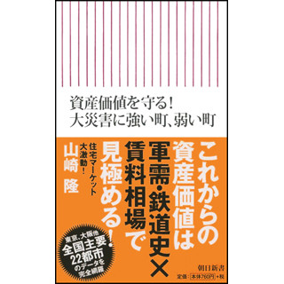 軍需産業史と鉄道史で分かる!? 『資産価値を守る! 大災害に強い町、弱い町』