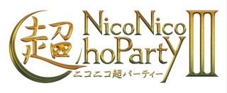 「ニコニコ超パーティIII」ふなっしーや初音ミクなど追加出演者約300人を一挙発表