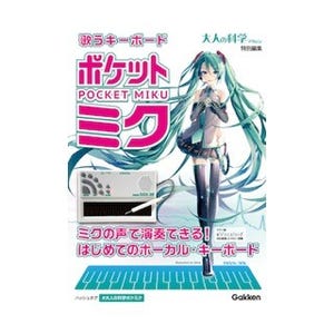 大人の科学マガジンに「初音ミク」の声で演奏できる"歌うキーボード"登場